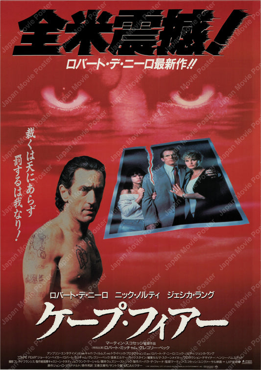Cape Fear (1991) Original Japanese B2 Poster - Front