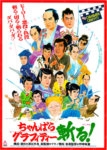 Chanbara Graffiti (Original Japanese release 1979 B2 51x73cm) Vintage posters