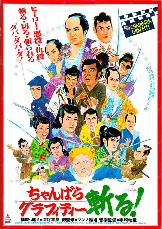 Chanbara Graffiti (Original Japanese release 1979 B2 51x73cm) Vintage posters