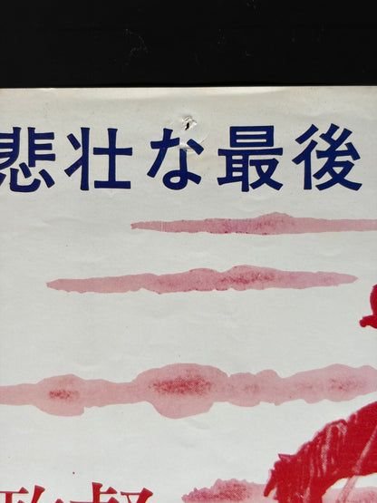 Cheyenne Autumn (1964) Original Japanese B2 Poster - Condition detail 9
