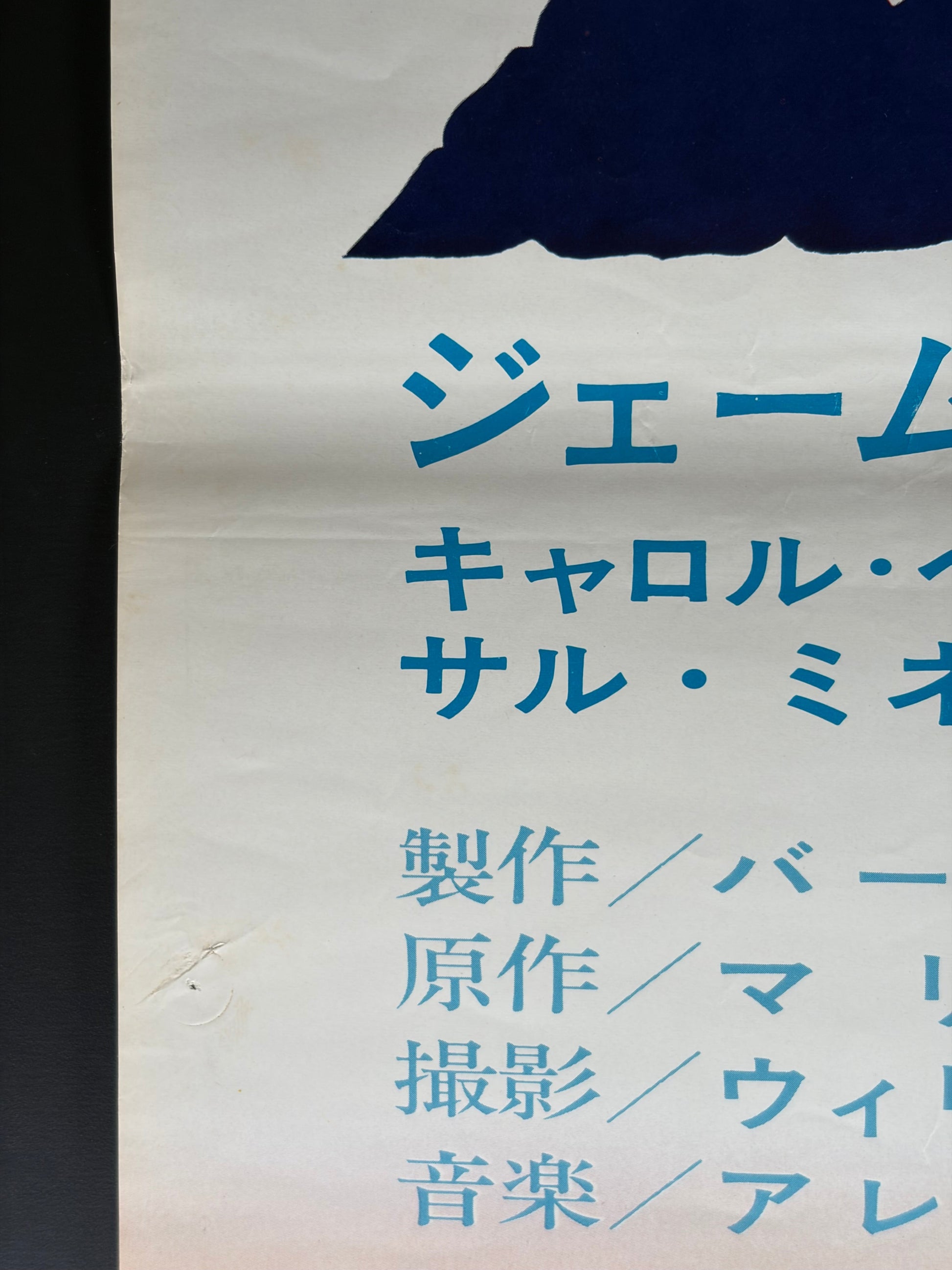 Cheyenne Autumn (1964) Original Japanese B2 Poster - Condition detail 7