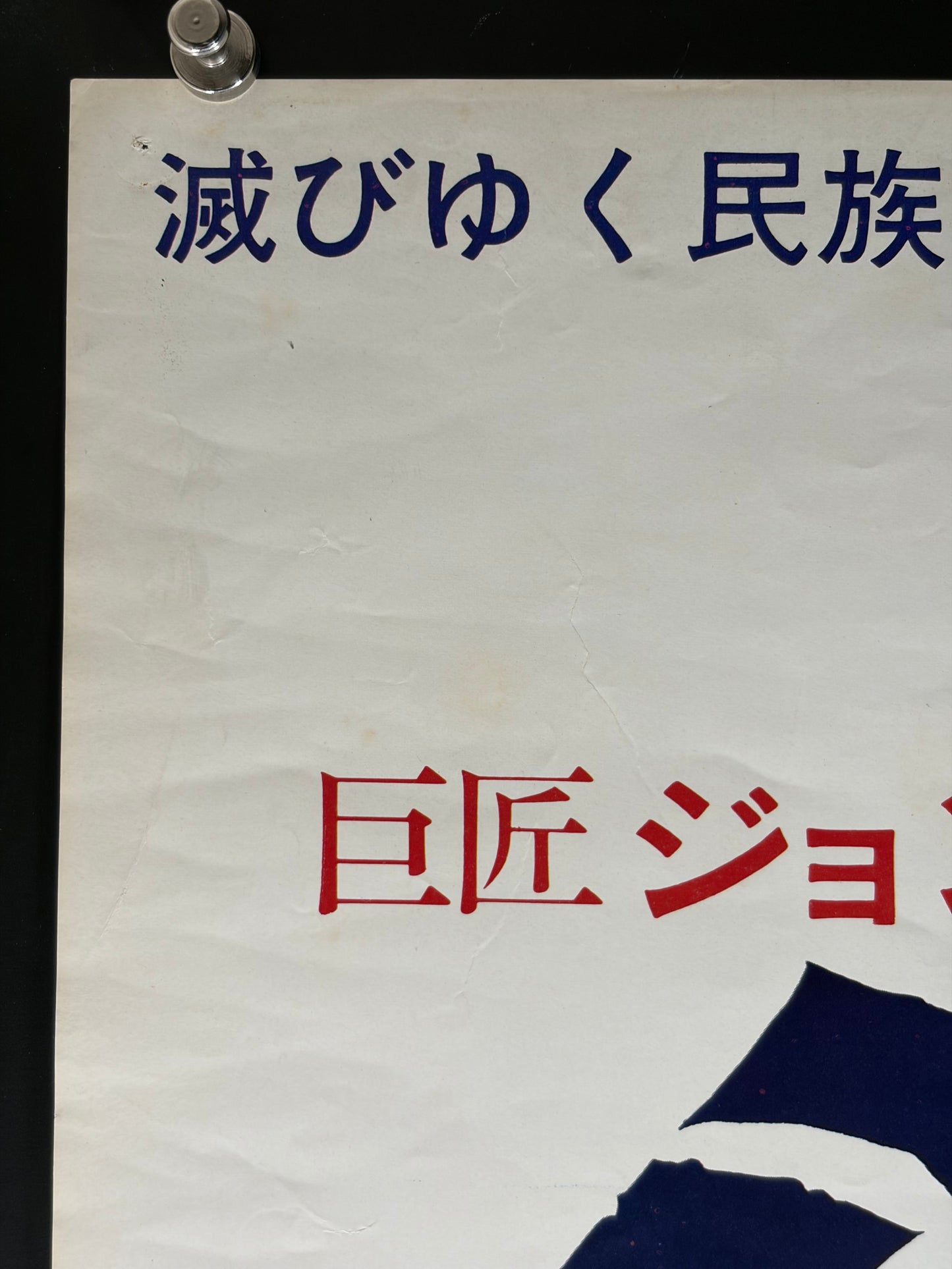 Cheyenne Autumn (1964) Original Japanese B2 Poster - Condition detail 8
