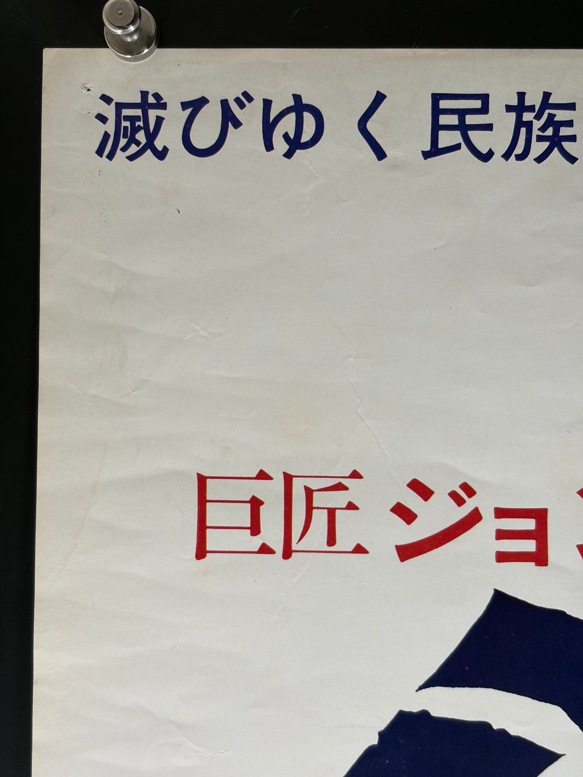 Cheyenne Autumn (1964) Original Japanese B2 Poster - Condition detail 8