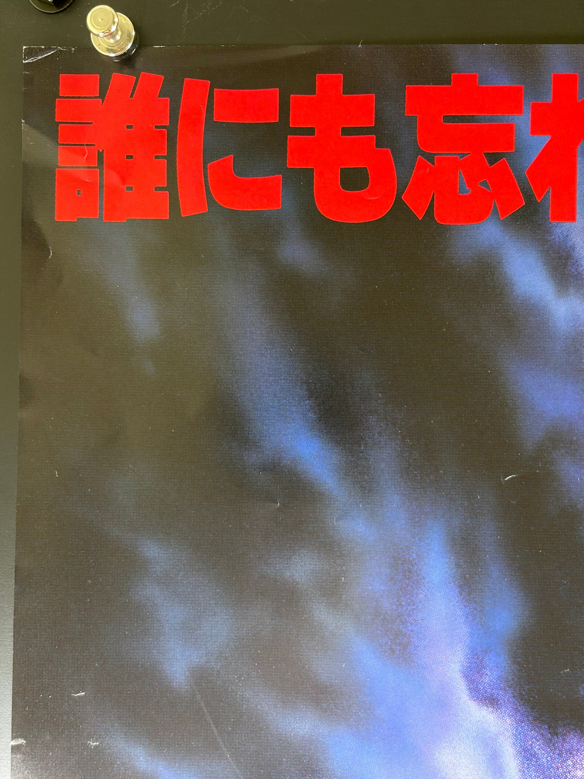 Child's Play (1989) Original Japanese B2 Poster - Condition detail 7