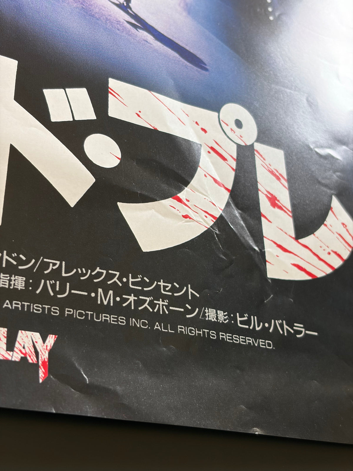 Child's Play (1989) Original Japanese B2 Poster - Condition detail 10