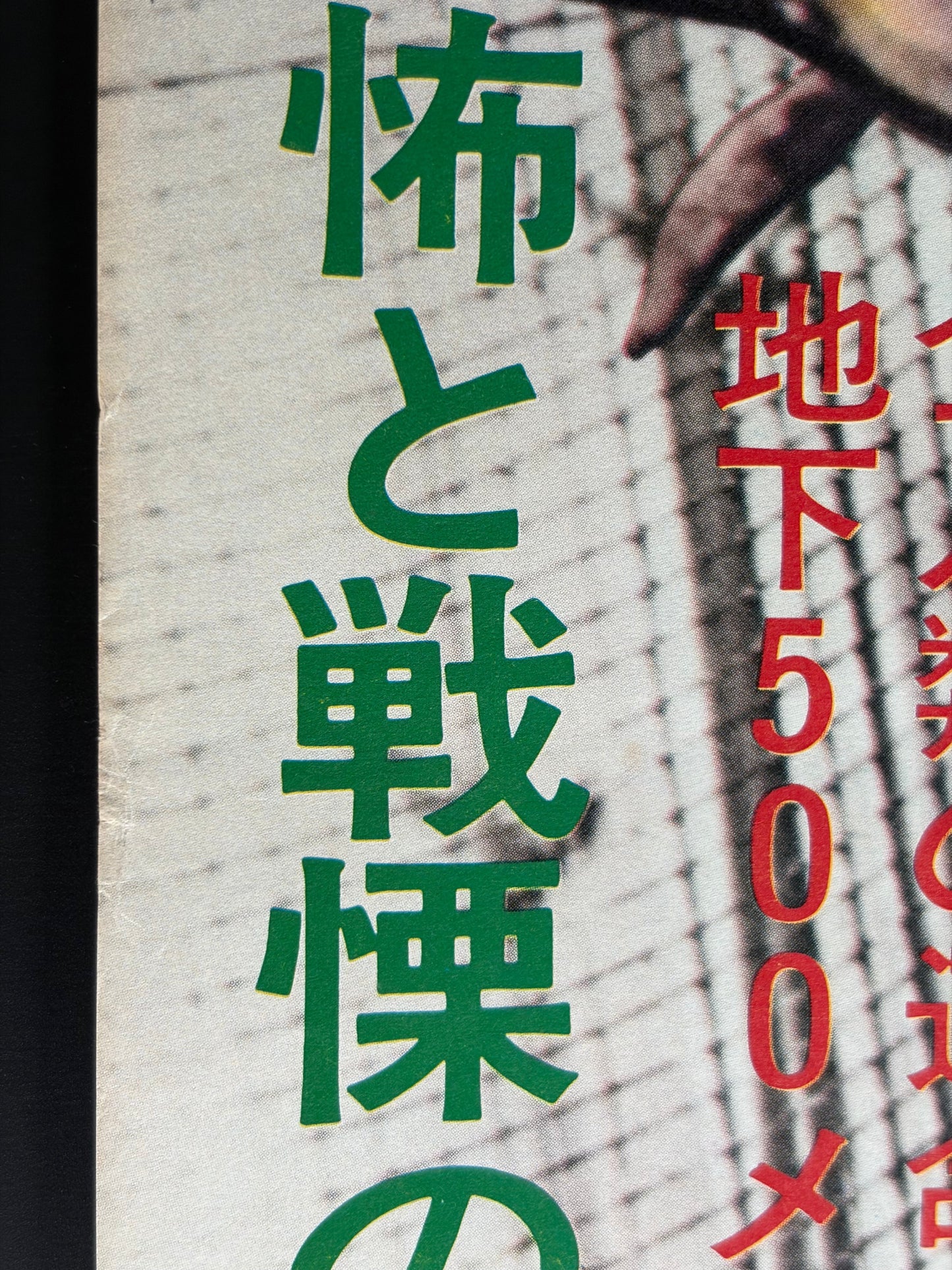 Chosen Survivors (1974) Original Japanese B2 Poster - Condition detail 3