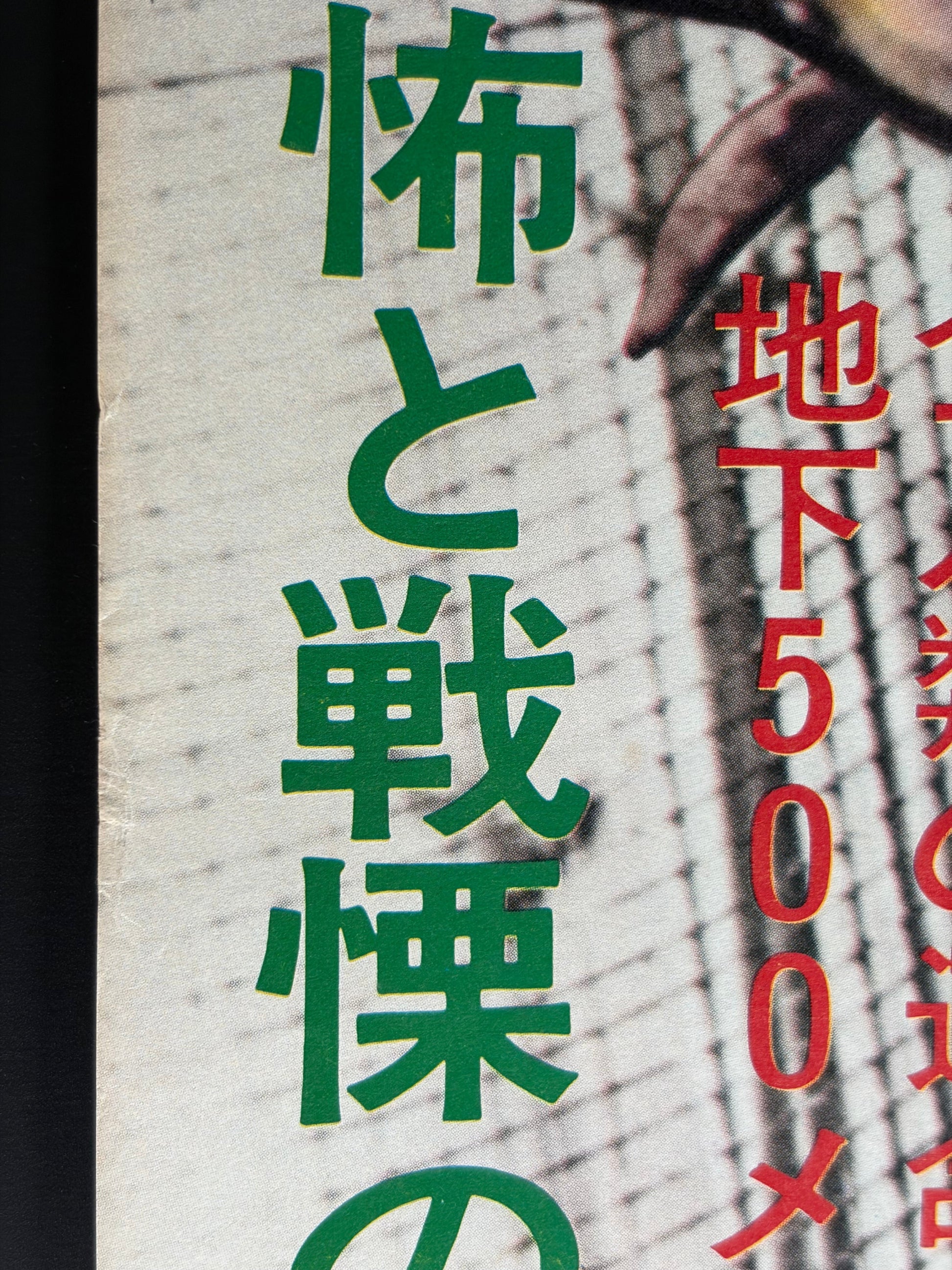 Chosen Survivors (1974) Original Japanese B2 Poster - Condition detail 3