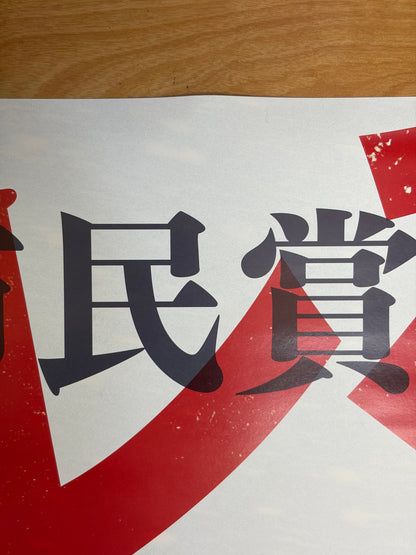 Cold Pursuit (2019) Original Japanese B1 Poster - Condition detail 8