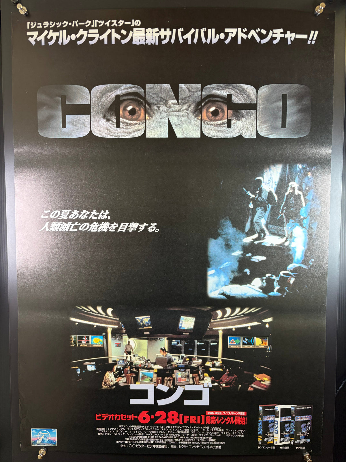 Congo (1995) Original Japanese B2 Poster - 1996 VHS Release - Condition detail 9
