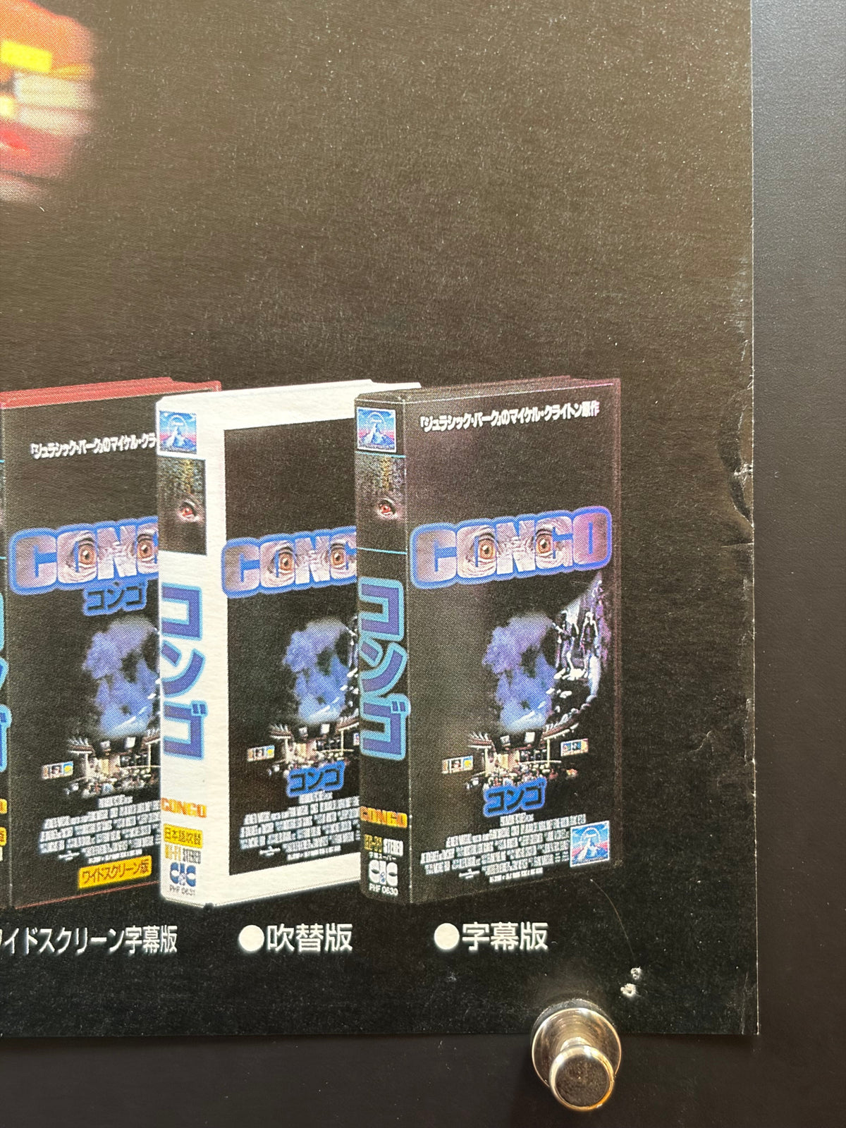 Congo (1995) Original Japanese B2 Poster - 1996 VHS Release - Condition detail 3