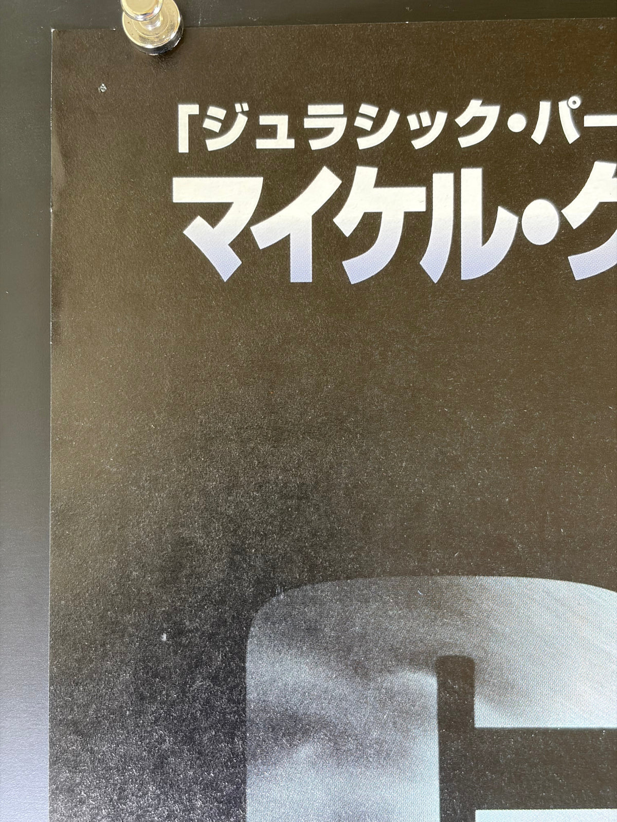 Congo (1995) Original Japanese B2 Poster - 1996 VHS Release - Condition detail 7