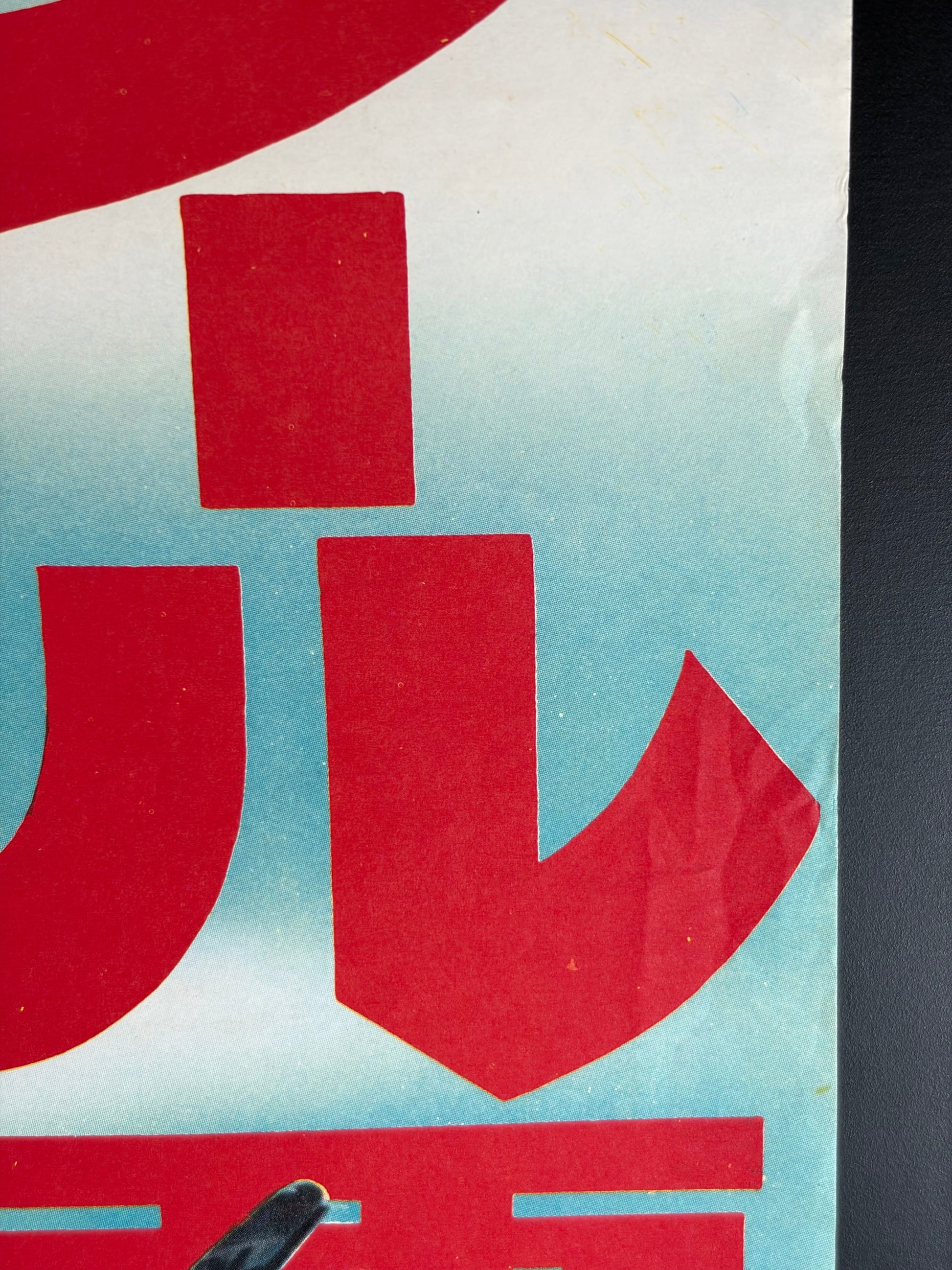 Coplan FX 18 Casse Tout (1967) Original Japanese B2 Poster - Condition detail 3