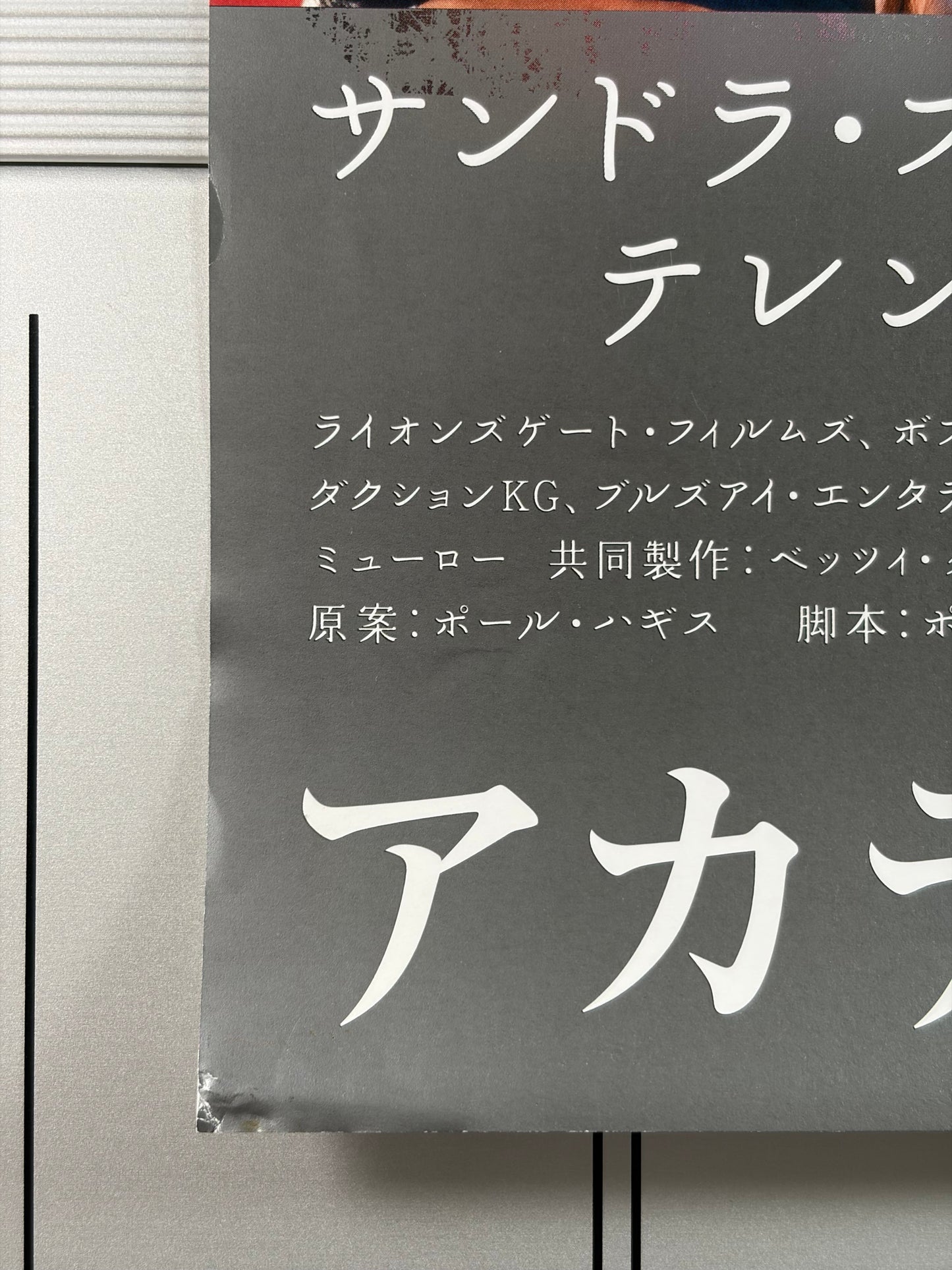 Crash (2005) Original Japanese B2 Poster - Condition detail 1