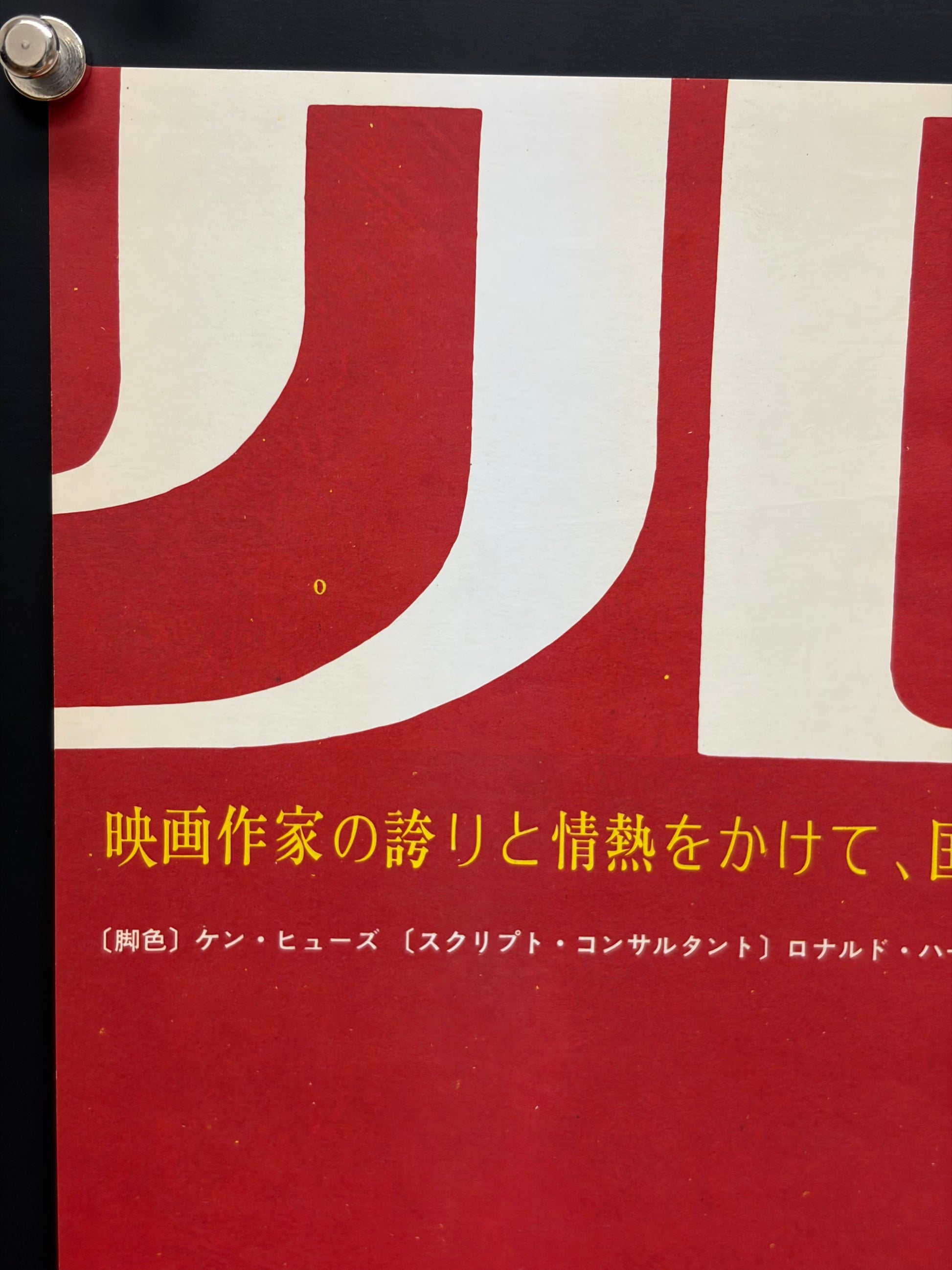 Cromwell (1971) Original Japanese B2 Poster - Condition detail 1