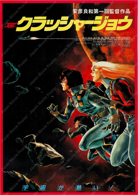 Crusher Joe (1983) Original Japanese B2 Poster - Front