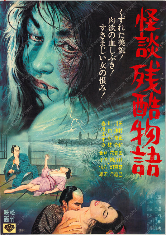 Curse of the Blood「怪談残酷物語」(Original Japanese release 1968 B2 51x73cm) Vintage posters