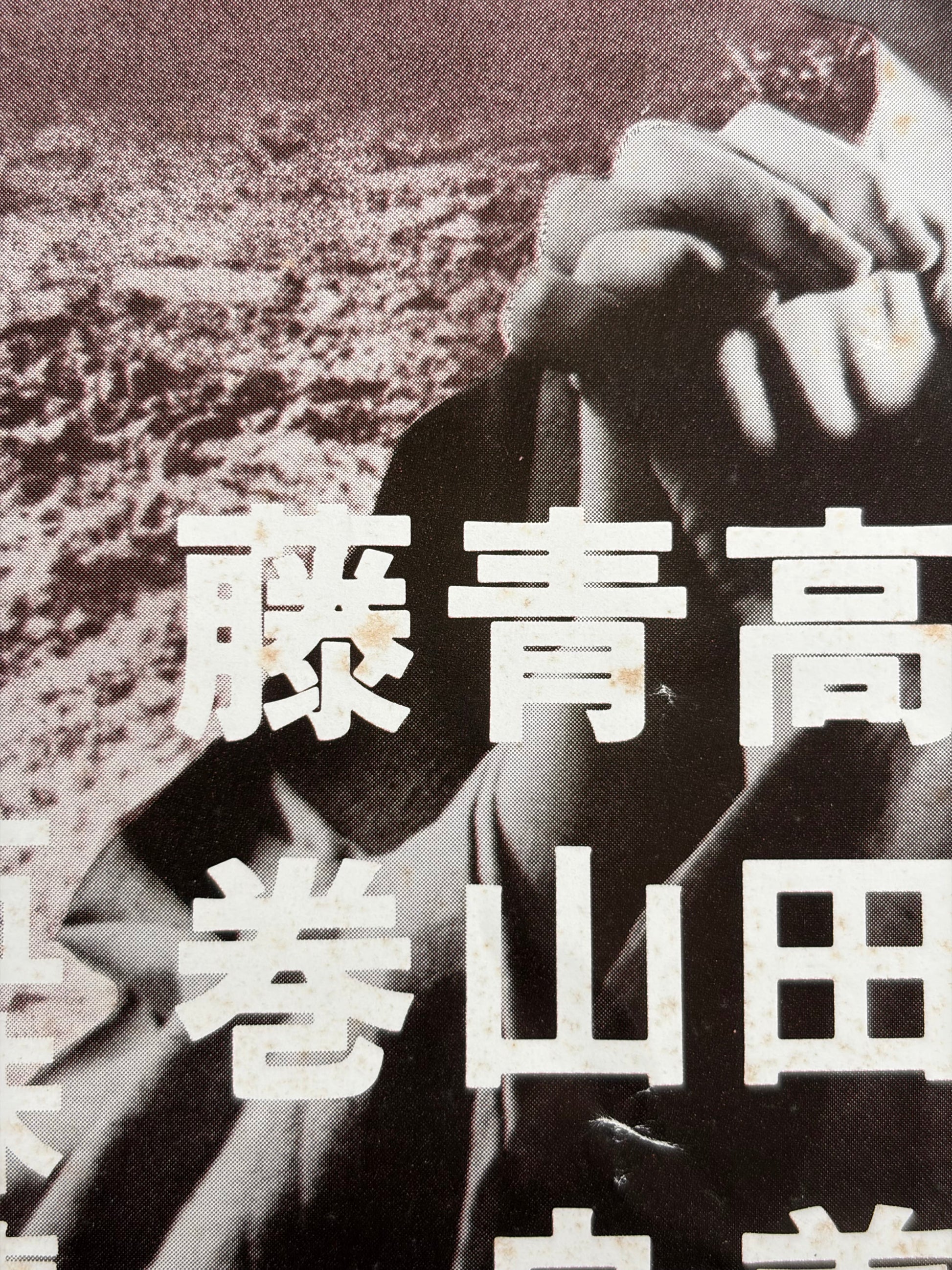 Daimajin (1966) Original Japanese B2 Poster - 1976 Re-release - Condition detail 3