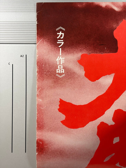 Daimajin (1966) Original Japanese B2 Poster - 1976 Re-release - Condition detail 6
