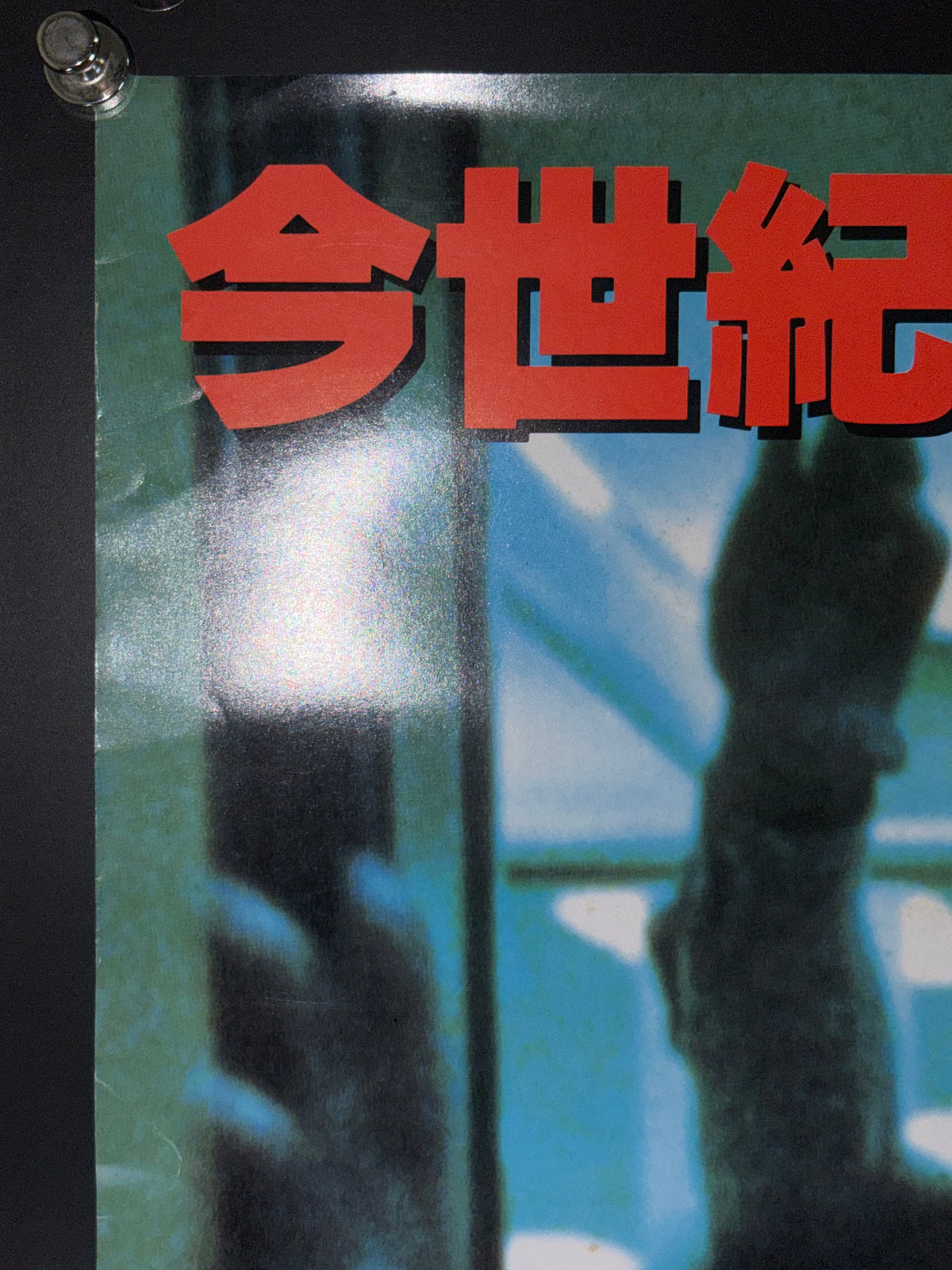 Dawn of the Dead (1979) Original Japanese B2 Poster - 1995 LaserDisc Release - Condition detail 10