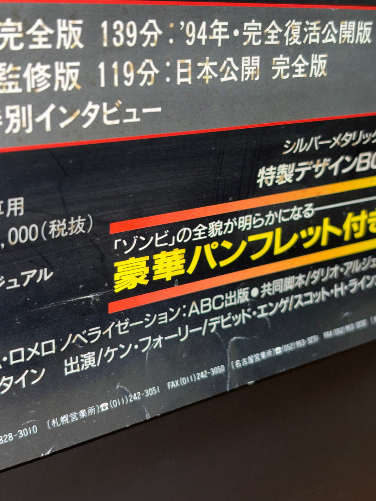 Dawn of the Dead (1979) Original Japanese B2 Poster - 1995 LaserDisc Release - Condition detail 6