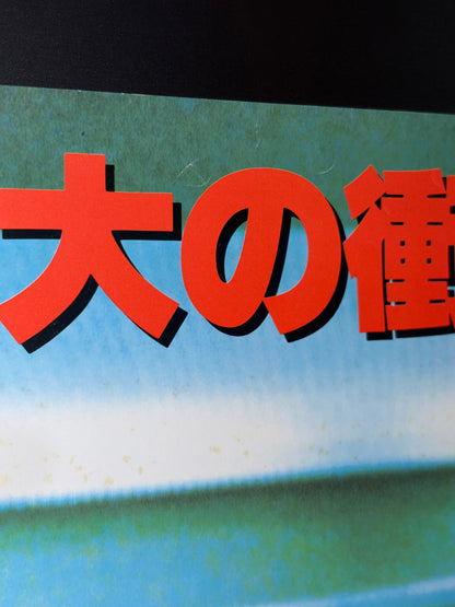 Dawn of the Dead (1979) Original Japanese B2 Poster - 1995 LaserDisc Release - Condition detail 11