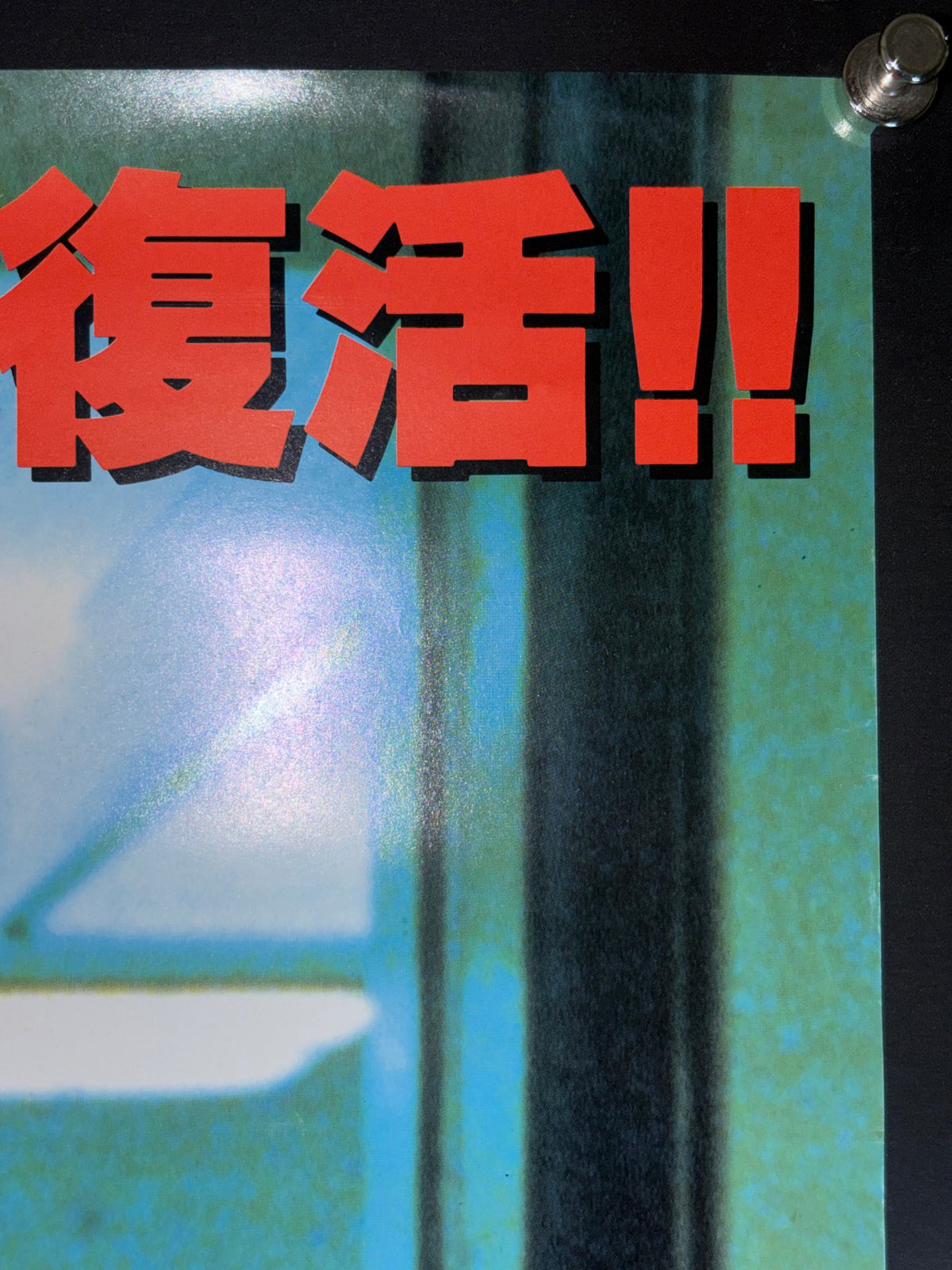 Dawn of the Dead (1979) Original Japanese B2 Poster - 1995 LaserDisc Release - Condition detail 1
