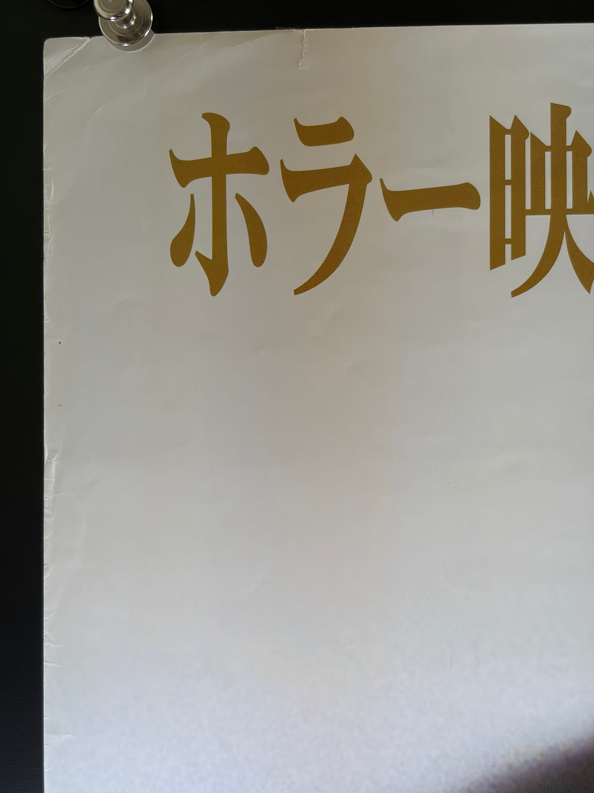 Dawn of the Dead (2004) Original Japanese B2 Poster - Condition detail 8