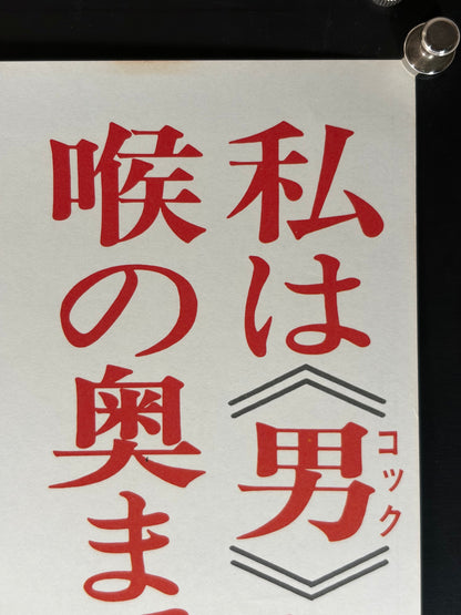 Deep Throat (1972) Original Japanese B2 Poster - Style A - Condition detail 1