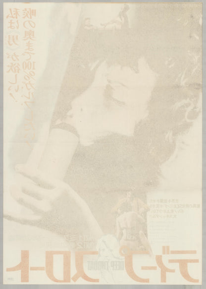 Deep Throat (1972) Original Japanese B2 Poster - Style A - Back