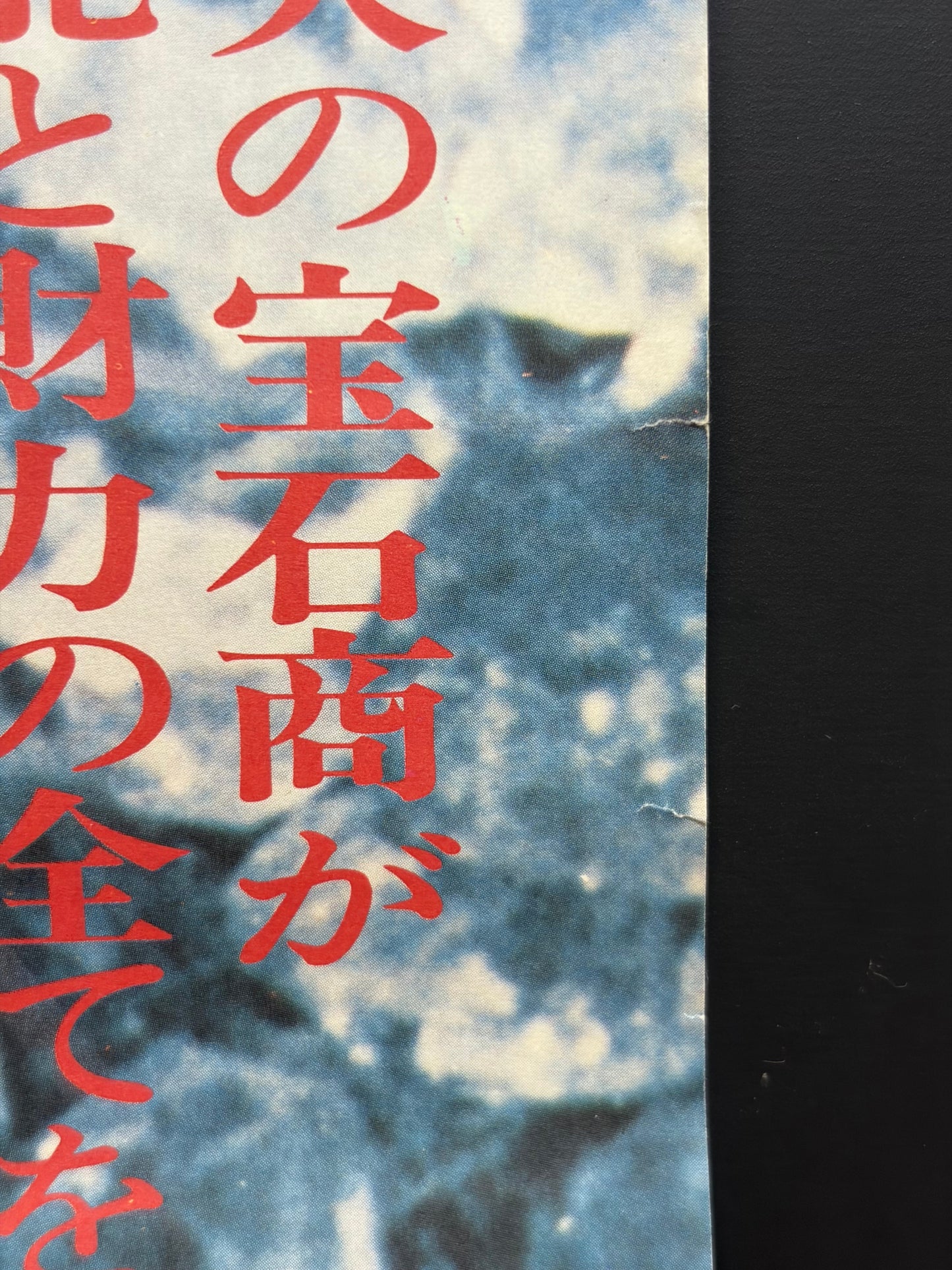 Diamonds (1977) Original Japanese B2 Poster - Condition detail 3
