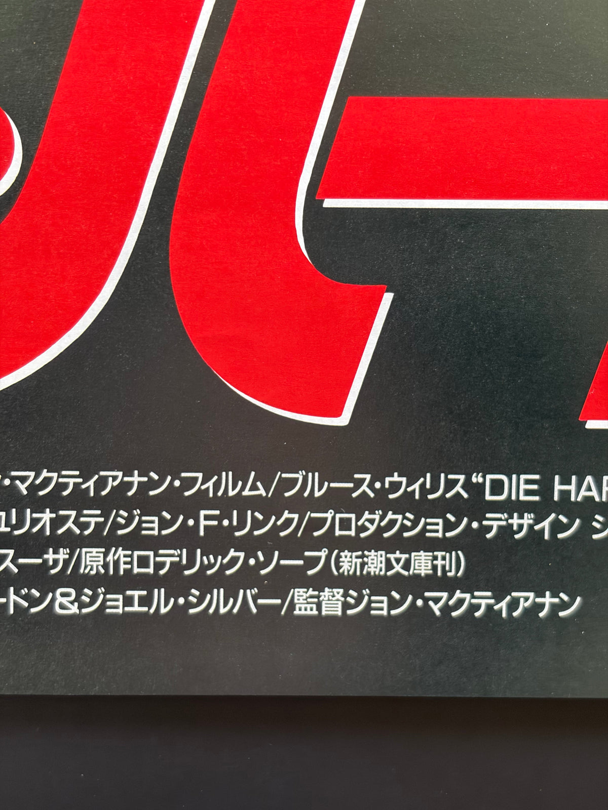 Die Hard (1988) Original Japanese B2 Poster Style A (VF) - Condition detail 5