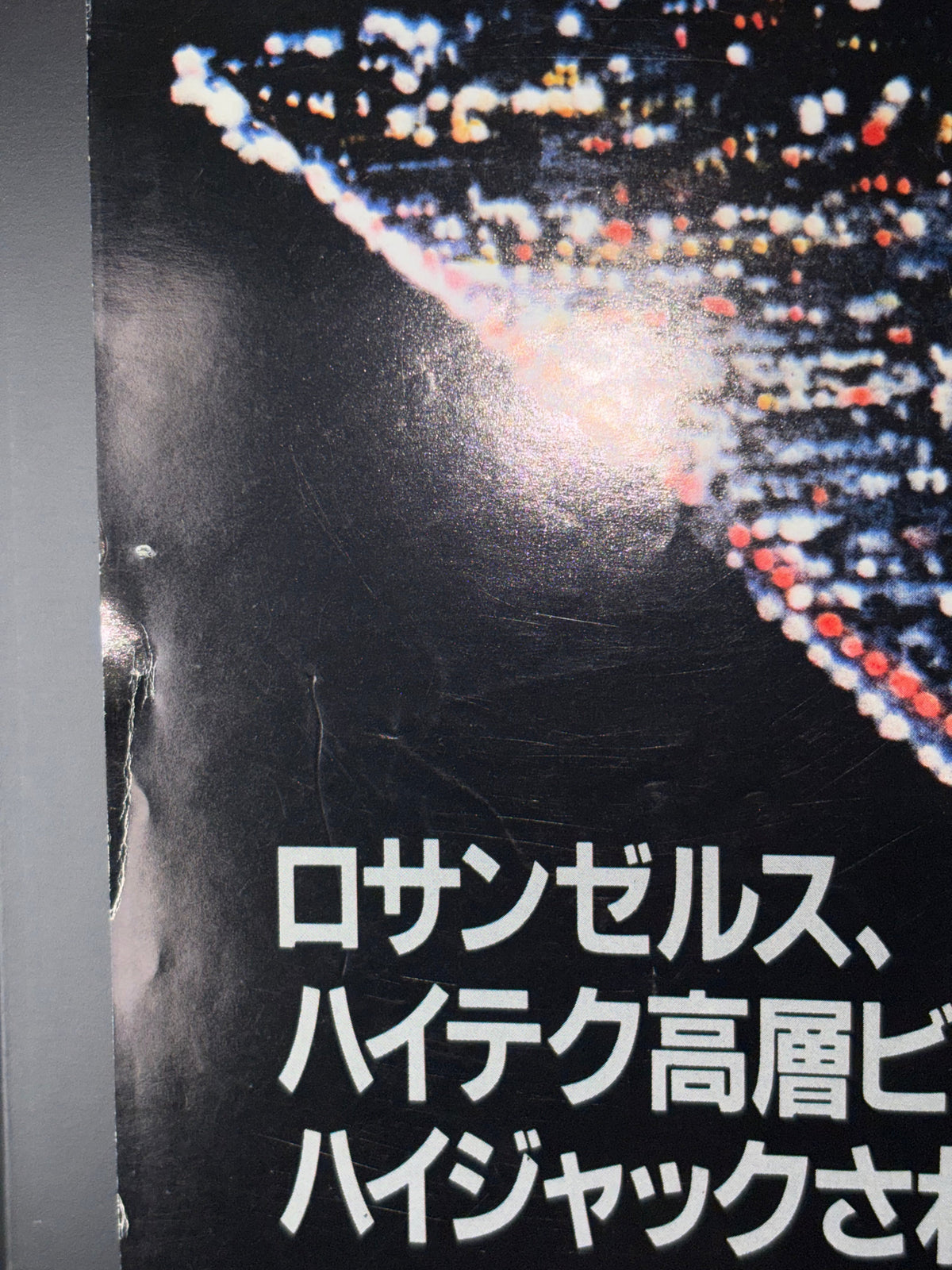 Die Hard (1989) Original Japanese B2 Poster Style A - Condition detail 8