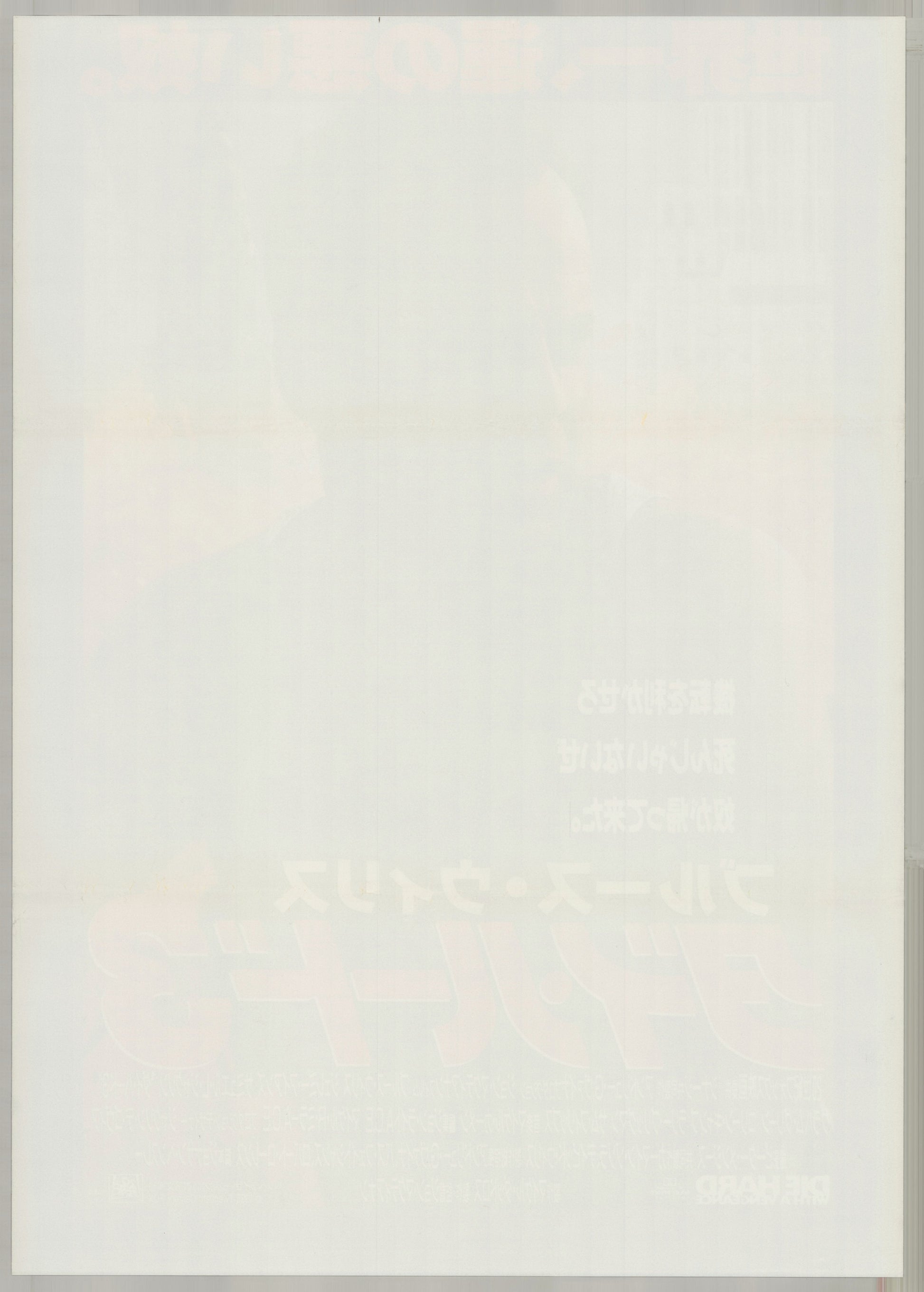 Die Hard with a Vengeance (1995) Original Japanese B2 Poster - Back