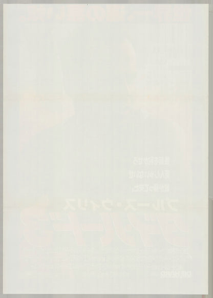 Die Hard with a Vengeance (1995) Original Japanese B2 Poster - Back