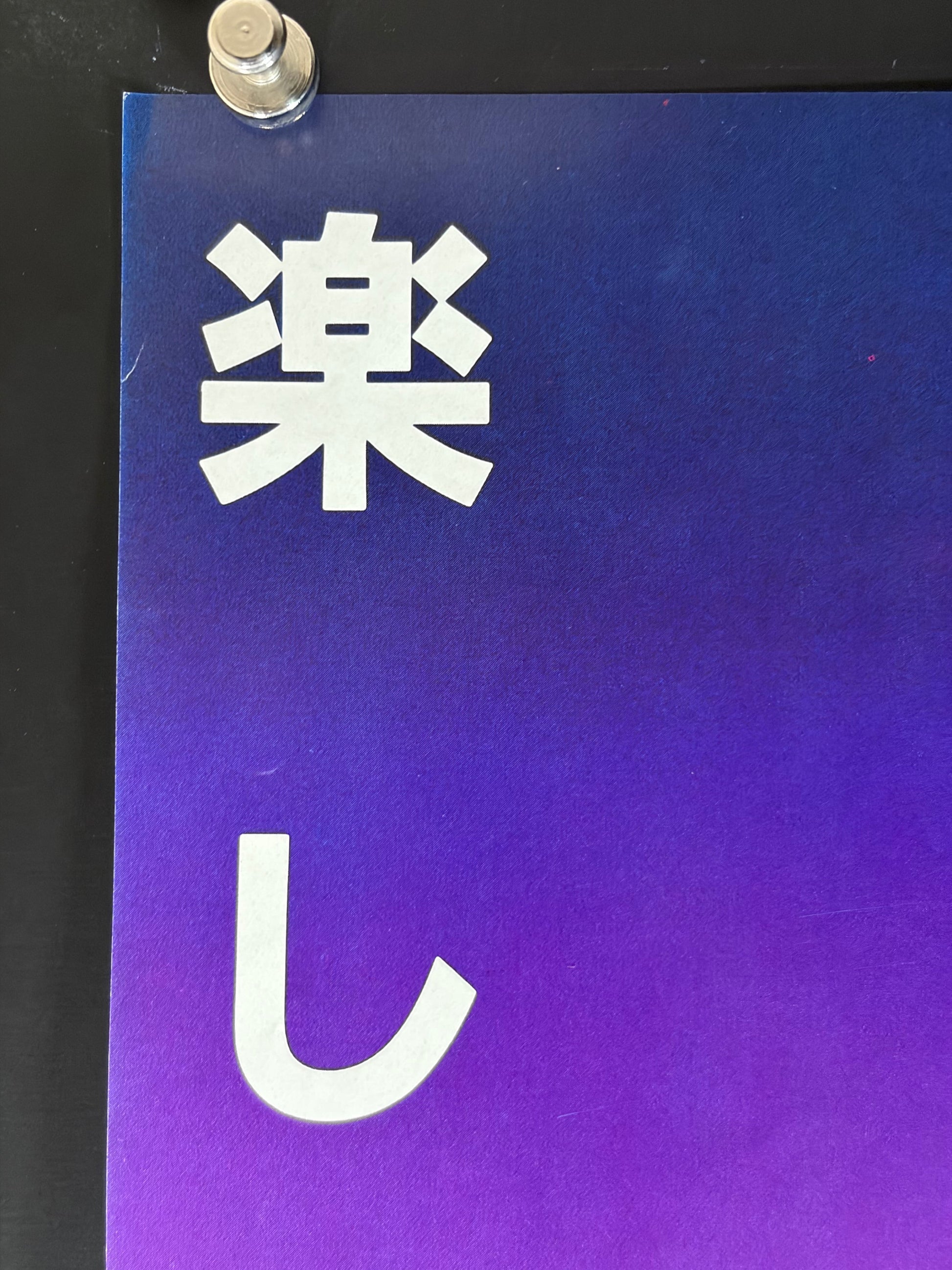 Diner (1984) Original Japanese B2 Poster - Condition detail 6