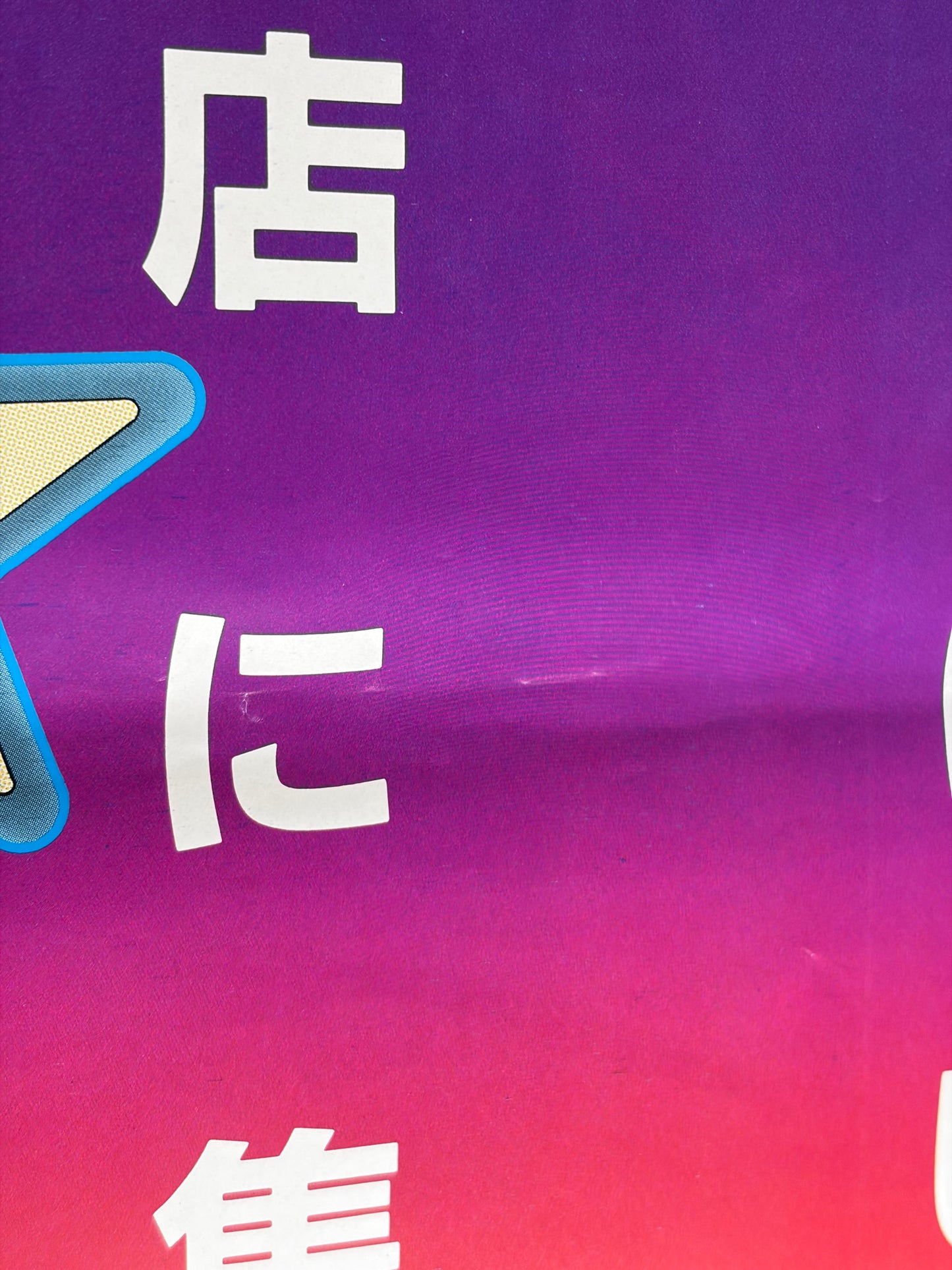 Diner (1984) Original Japanese B2 Poster - Condition detail 1
