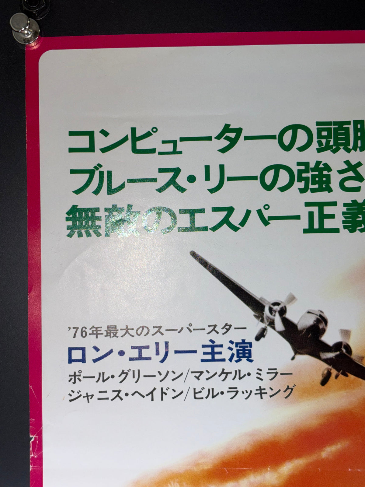 Doc Savage: The Man of Bronze (1975) Original Japanese B2 Poster - Triple Bill - Condition detail 8