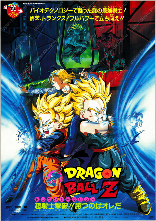 Dragon Ball Z: Bio-Broly (1994) Original Japanese B2 Poster - Front