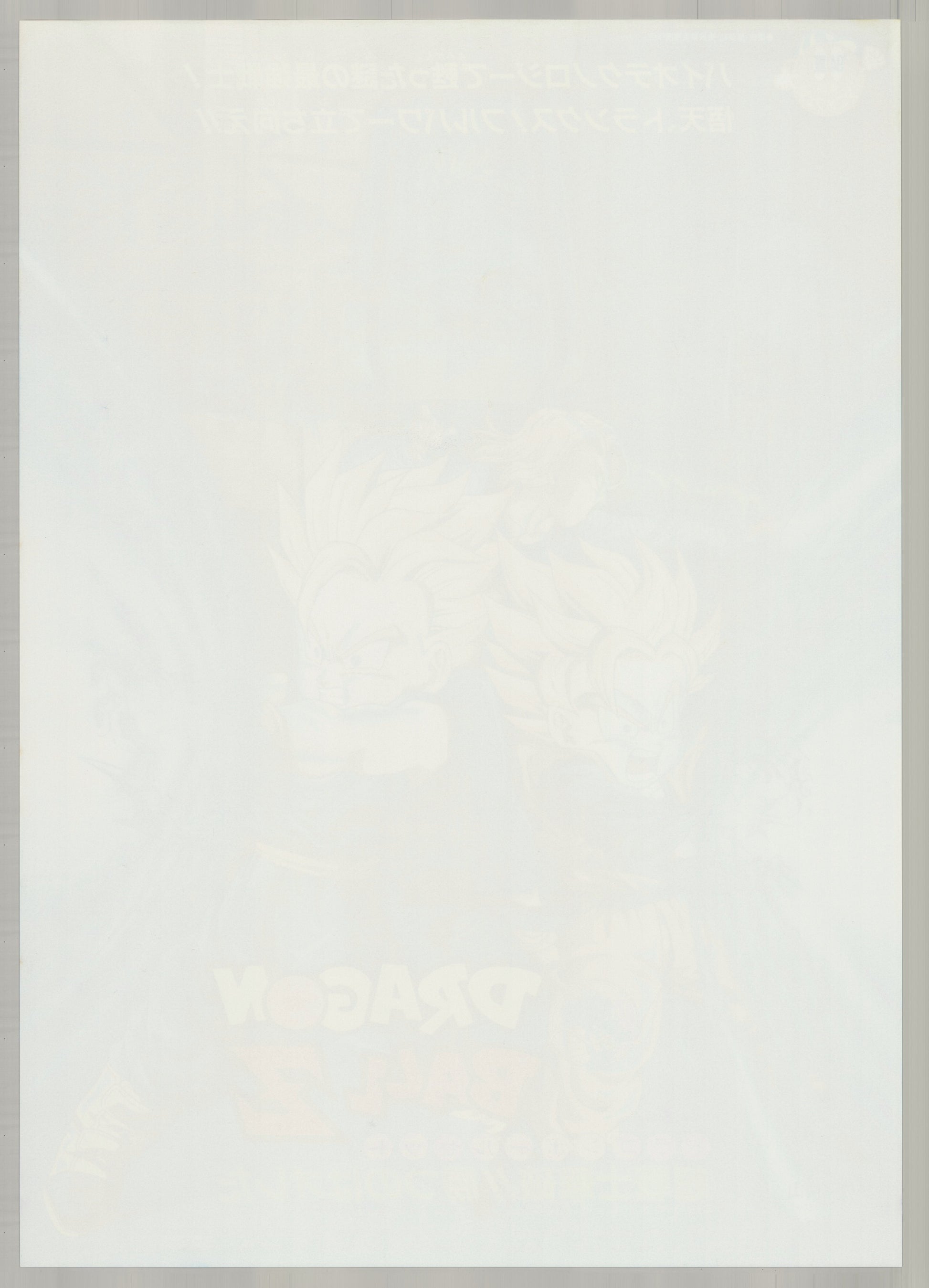 Dragon Ball Z: Bio-Broly (1994) Original Japanese B2 Poster - Back
