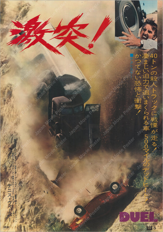 Duel (1973) Original Japanese B2 Poster - Front