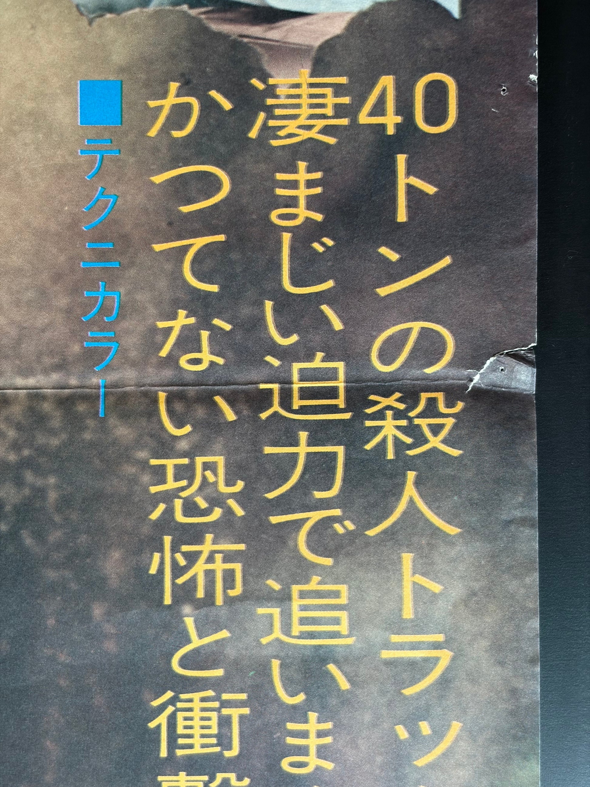Duel (1973) Original Japanese B2 Poster - Condition detail 2
