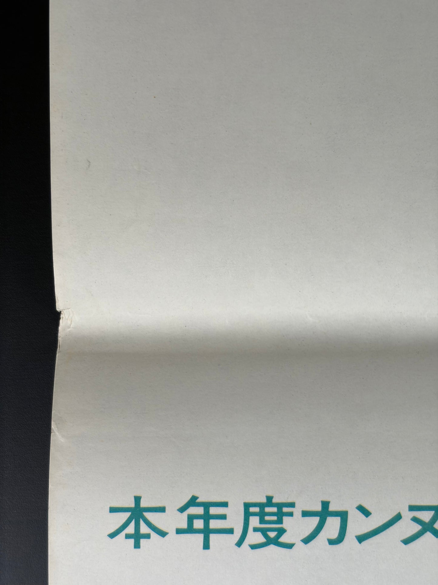 Empire of Passion (1978) Original Japanese B2 Poster - Condition detail 6