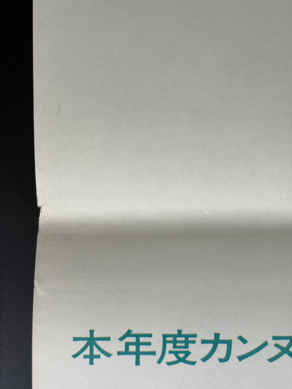 Empire of Passion (1978) Original Japanese B2 Poster - Condition detail 6