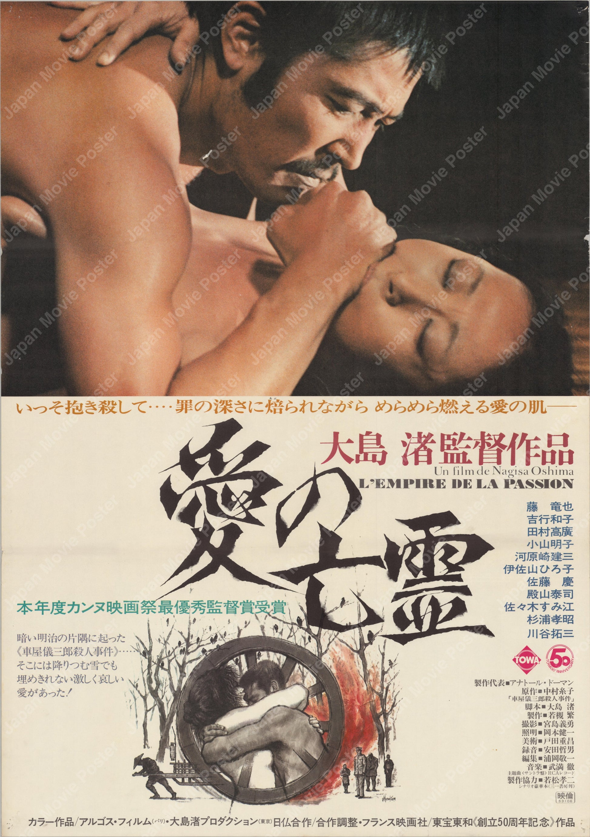 Empire of Passion (1978) Original Japanese B2 Poster - Front