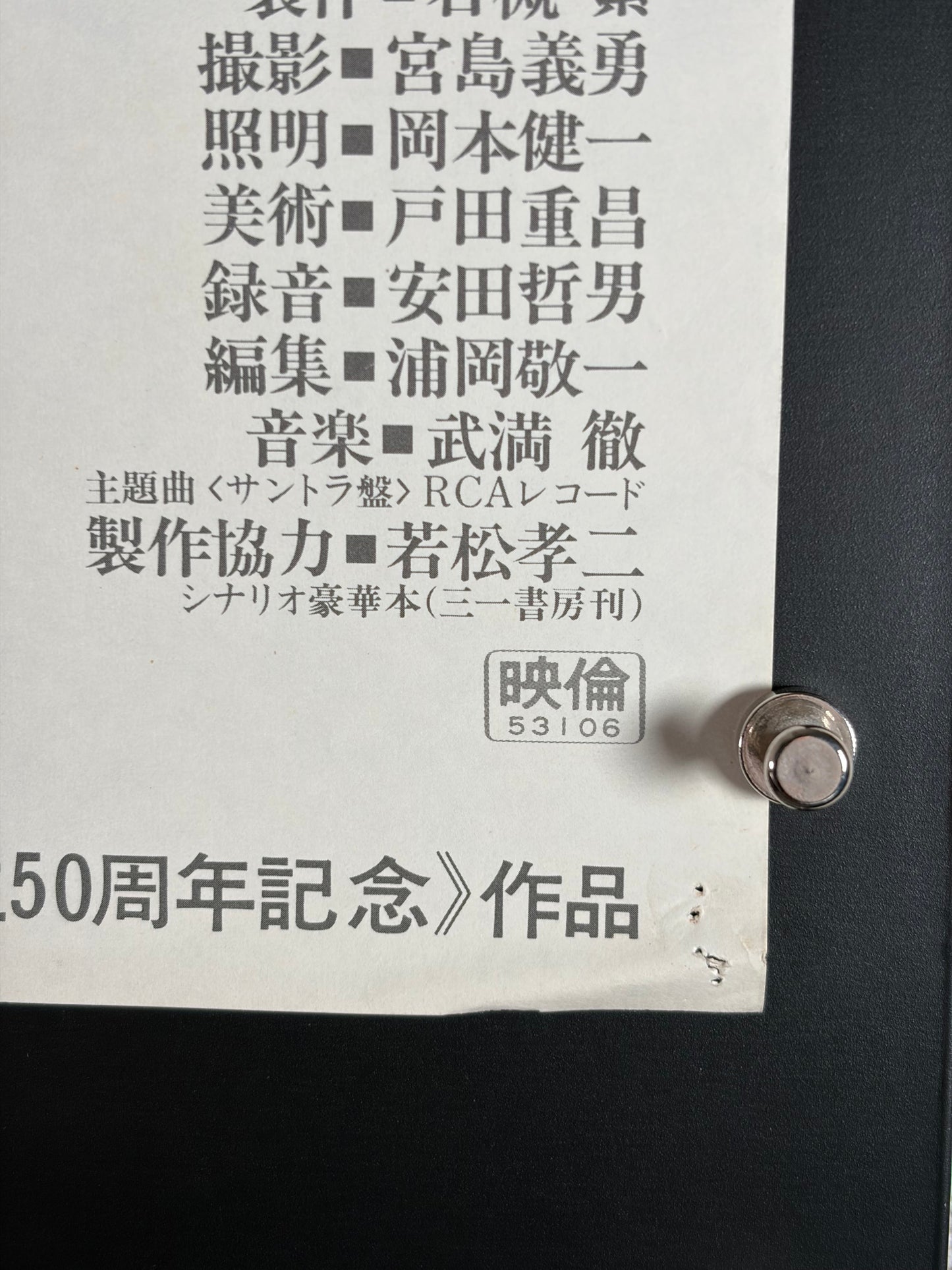 Empire of Passion (1978) Original Japanese B2 Poster - Condition detail 3
