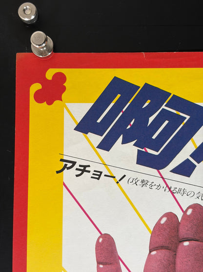 Enter the Fat Dragon (1981) Original Japanese B2 Poster - Condition detail 5