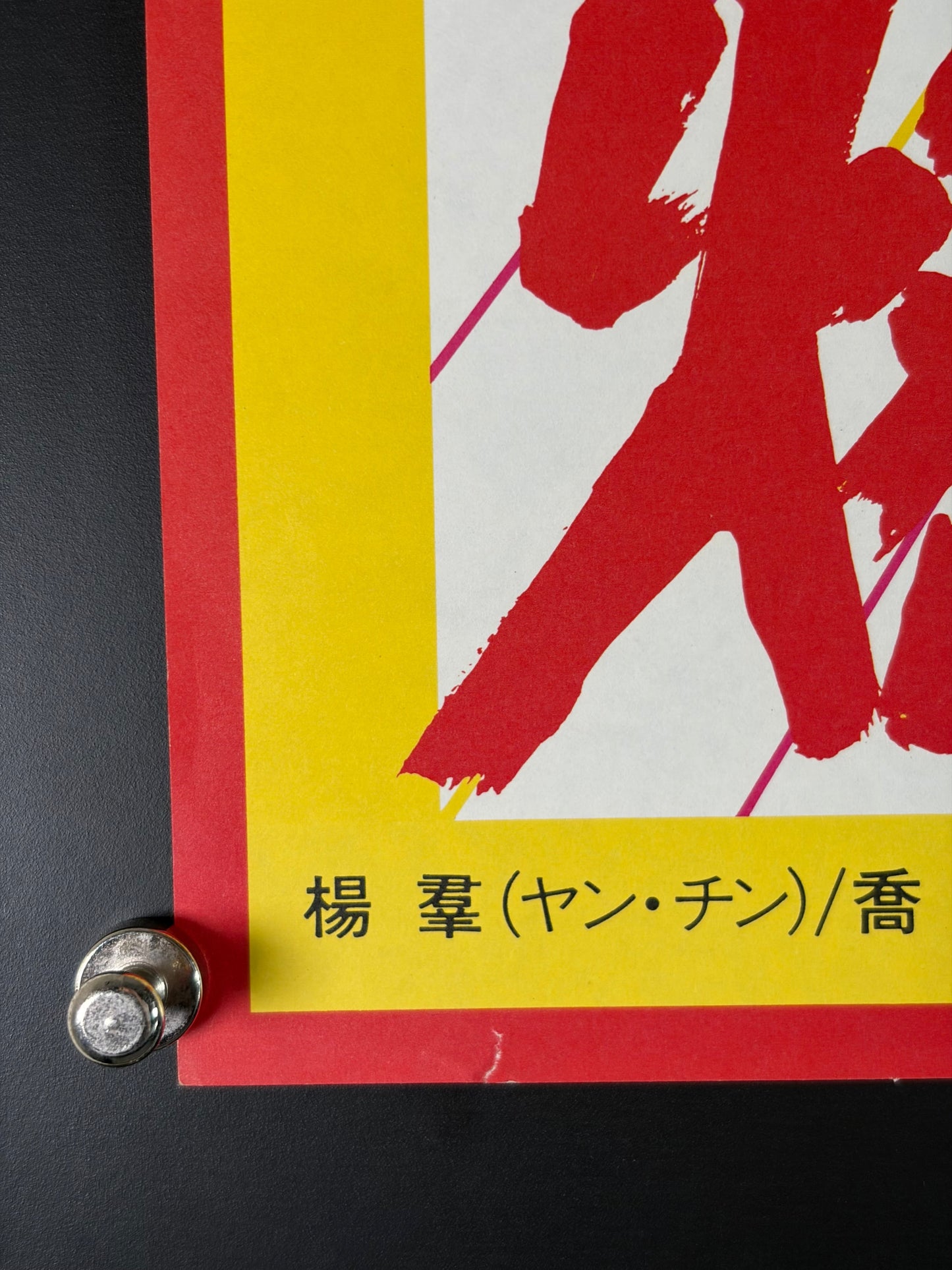 Enter the Fat Dragon (1981) Original Japanese B2 Poster - Condition detail 4
