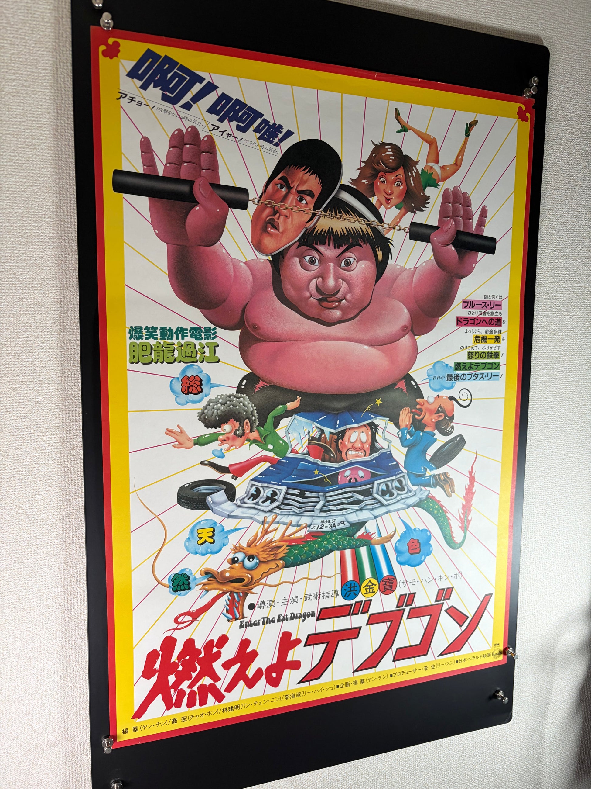 Enter the Fat Dragon (1981) Original Japanese B2 Poster - Condition detail 7