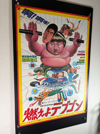 Enter the Fat Dragon (1981) Original Japanese B2 Poster - Condition detail 7