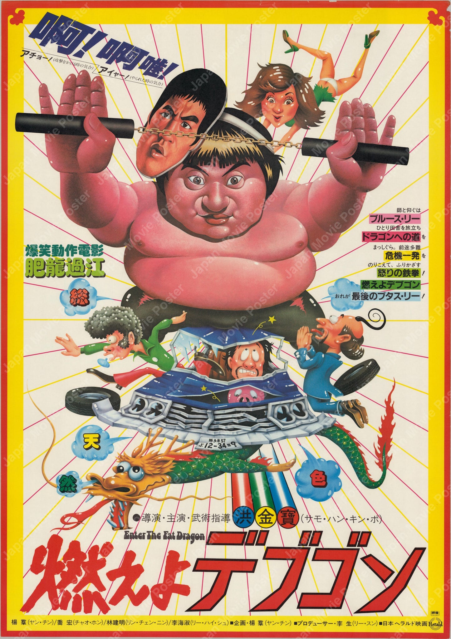 Enter the Fat Dragon (1981) Original Japanese B2 Poster - Front